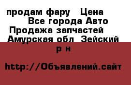 продам фару › Цена ­ 6 000 - Все города Авто » Продажа запчастей   . Амурская обл.,Зейский р-н